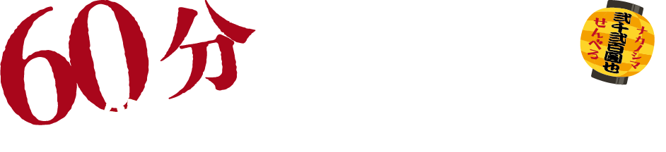 ナカノシマせんべろ