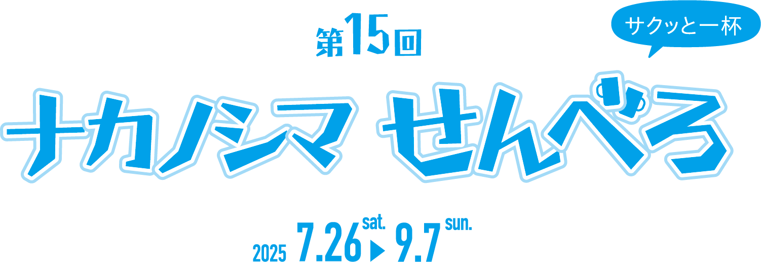 第15回ナカノシマせんべろ -フェスティバルプラザ - 