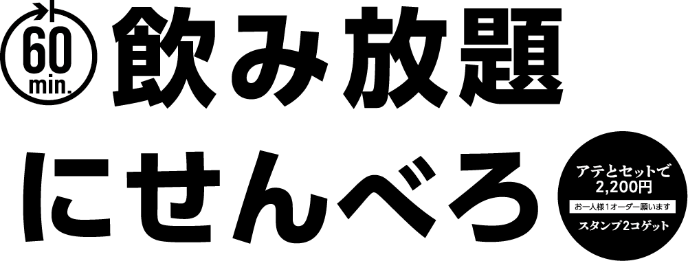 飲み放題にせんべろ