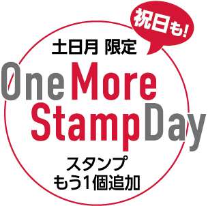 OneMore Stamp Day 土日月祝限定