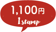 1,100円 1stamp