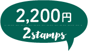 2,200円 2stamps