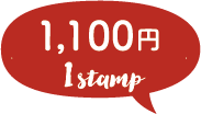 1,100円 1stamp