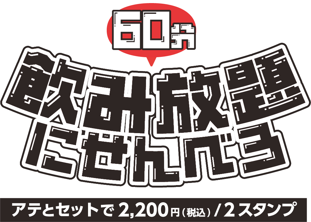 飲み放題にせんべろ