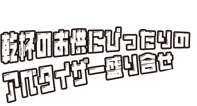 銘柄のお酒にぴったりのアペタイザー盛り合せ