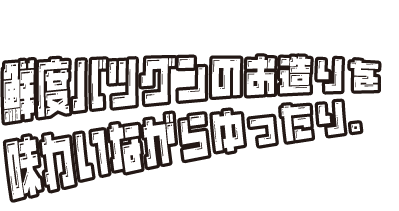 鮮度バツグンのお造りを味わいながらゆったり。