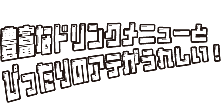 豊富なドリンクメニューとぴったりのアテがうれしい！