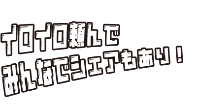 ココロ踊りで満ち足ビュッフェたい！